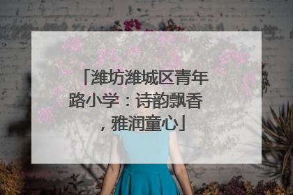 潍坊潍城区青年路小学：诗韵飘香，雅润童心